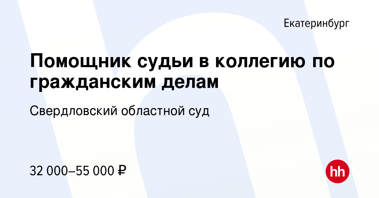 Вакансия Помощник судьи в коллегию по гражданским делам в Екатеринбурге,  работа в компании Свердловский областной суд (вакансия в архиве c 9 мая  2024)