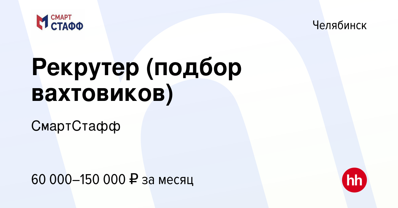 Вакансия Рекрутер (подбор вахтовиков) в Челябинске, работа в компании  СмартСтафф (вакансия в архиве c 9 мая 2024)