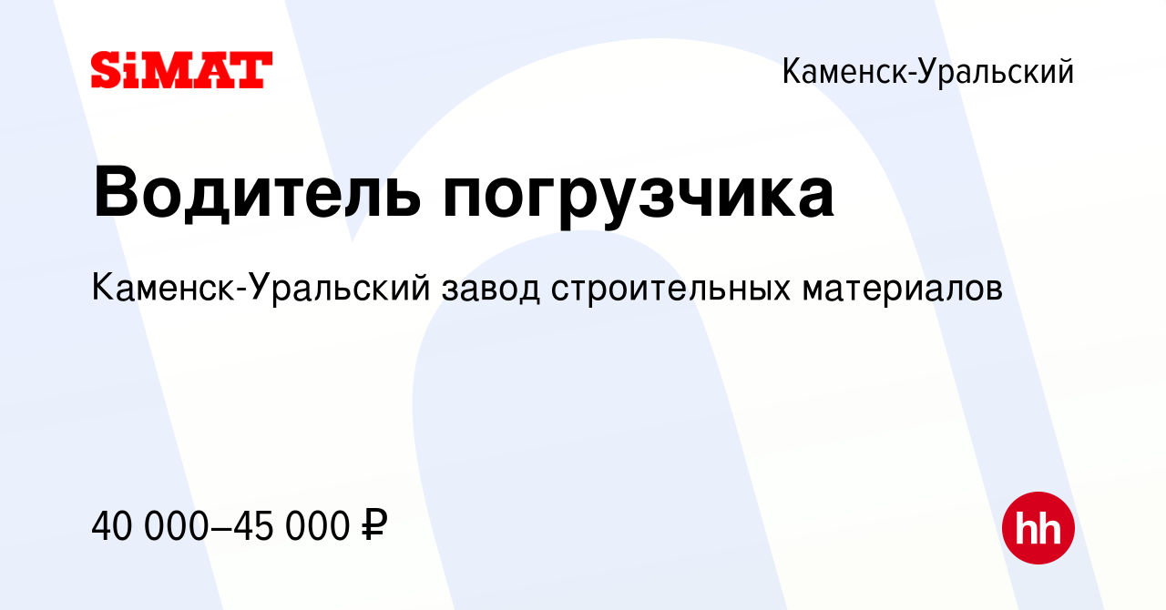 Вакансия Водитель погрузчика в Каменск-Уральском, работа в компании Каменск- Уральский завод строительных материалов (вакансия в архиве c 9 мая 2024)