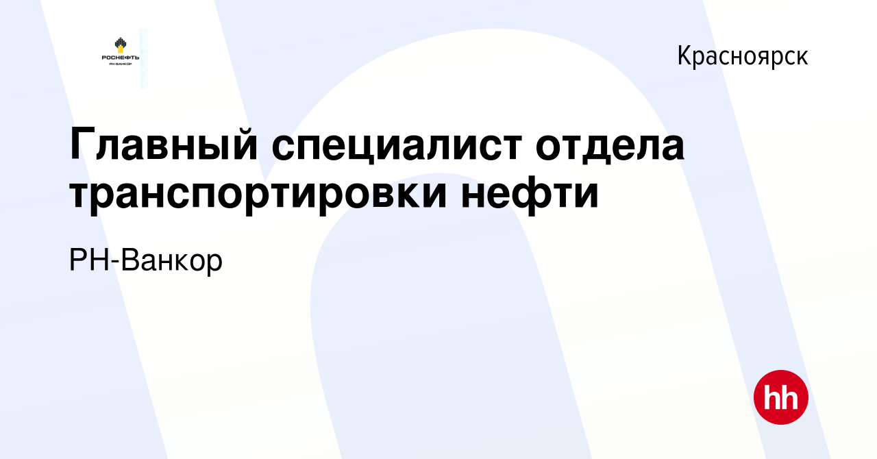 Вакансия Главный специалист отдела транспортировки нефти в Красноярске,  работа в компании РН-Ванкор