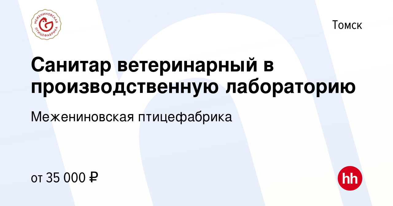 Вакансия Санитар ветеринарный в производственную лабораторию в Томске,  работа в компании Межениновская птицефабрика