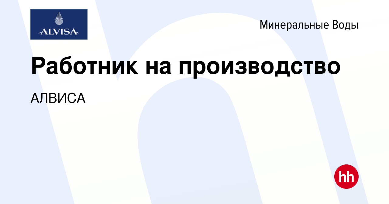 Вакансия Работник на производство в Минеральных Водах, работа в компании  АЛВИСА