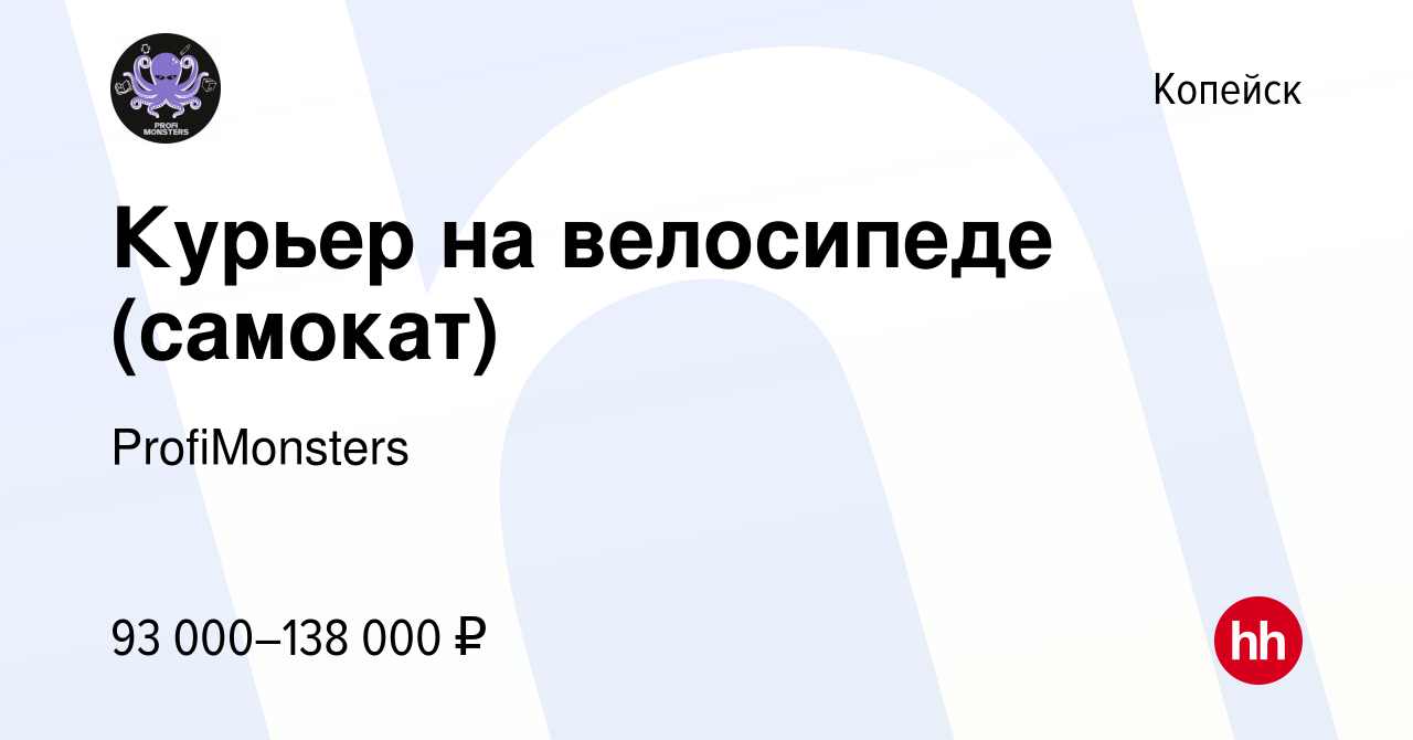 Вакансия Курьер на велосипеде (самокат) в Копейске, работа в компании  ProfiMonsters