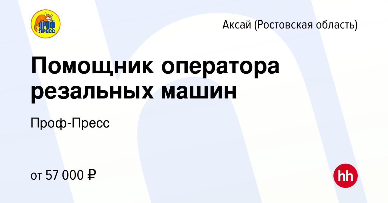 Вакансия Помощник оператора резальных машин в Аксае, работа в компании  Проф-Пресс