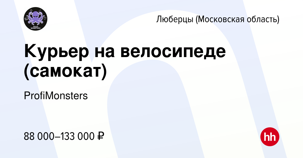 Вакансия Курьер на велосипеде (самокат) в Люберцах, работа в компании  ProfiMonsters