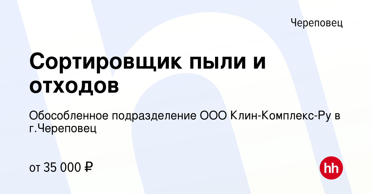 Вакансия Сортировщик пыли и отходов в Череповце, работа в компании  Обособленное подразделение ООО Клин-Комплекс-Ру в г.Череповец