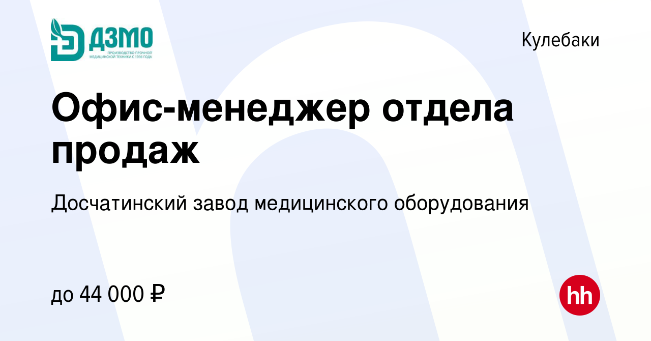 Вакансия Офис-менеджер отдела продаж в Кулебаках, работа в компании  Досчатинский завод медицинского оборудования (вакансия в архиве c 9 мая  2024)