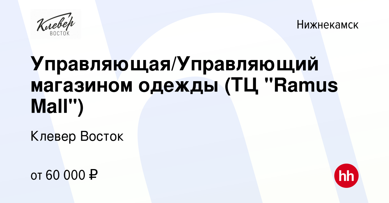 Вакансия Управляющая/Управляющий магазином одежды CLEVER в Нижнекамске,  работа в компании Клевер Восток