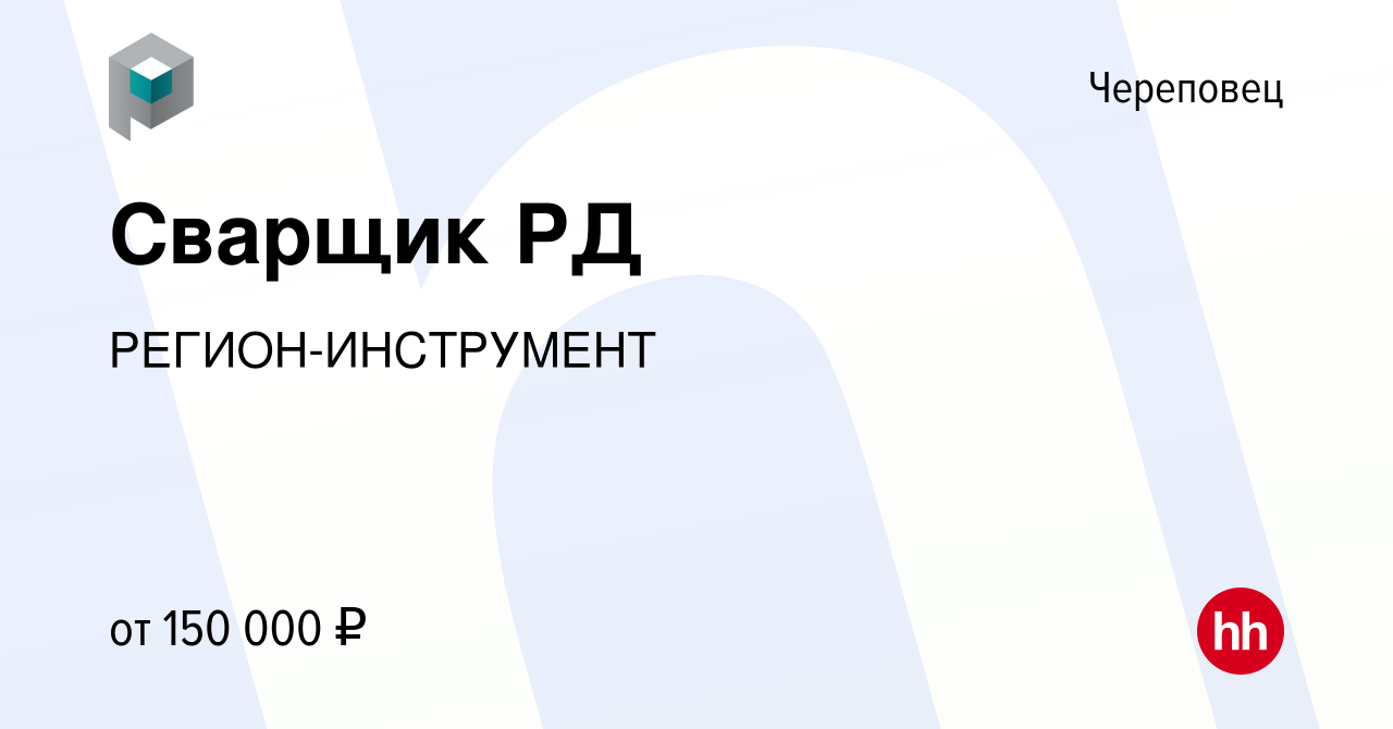 Вакансия Сварщик РД в Череповце, работа в компании РЕГИОН-ИНСТРУМЕНТ