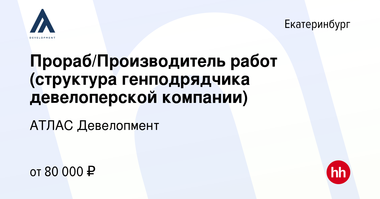 Вакансия Прораб/Производитель работ (структура генподрядчика девелоперской  компании) в Екатеринбурге, работа в компании АТЛАС Девелопмент (вакансия в  архиве c 27 июня 2024)