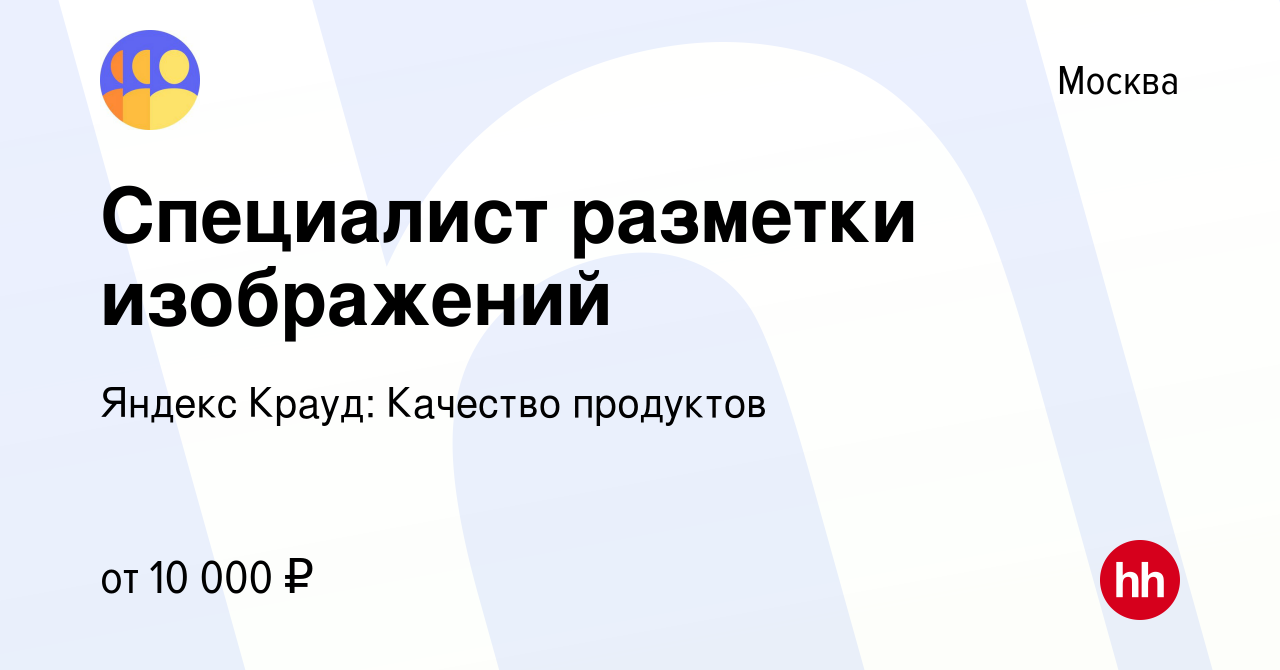 Вакансия Специалист разметки изображений (со знанием английского языка