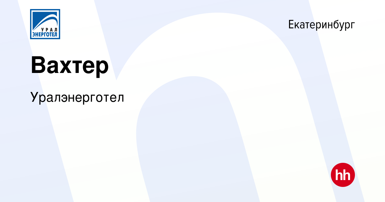 Вакансия Вахтер в Екатеринбурге, работа в компании Уралэнерготел (вакансия  в архиве c 17 мая 2024)