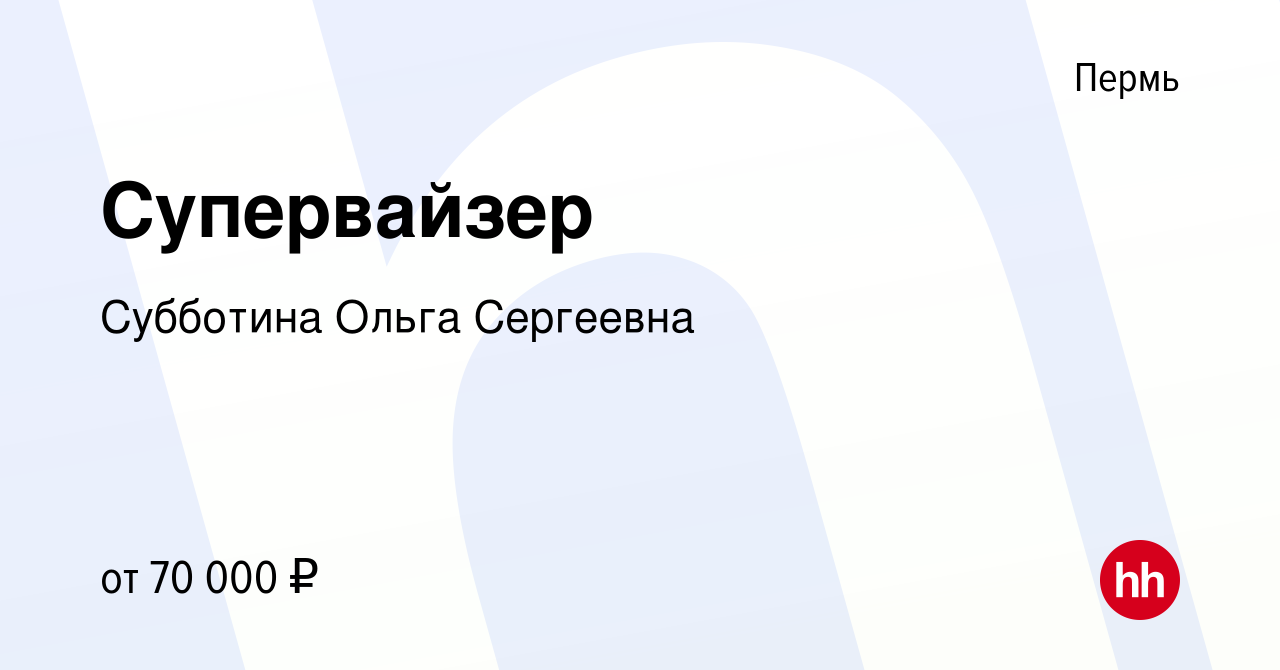 Вакансия Супервайзер в Перми, работа в компании Субботина Ольга Сергеевна