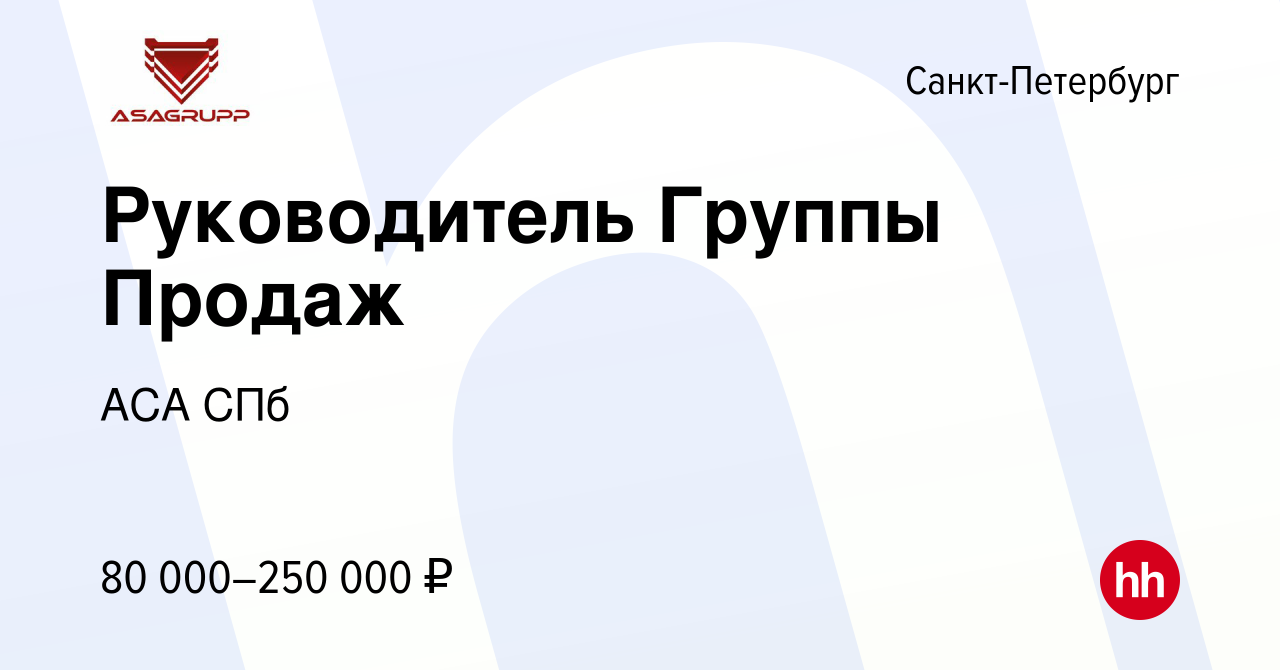 Вакансия Руководитель Группы Продаж в Санкт-Петербурге, работа в компании  АСА СПб (вакансия в архиве c 8 июня 2024)