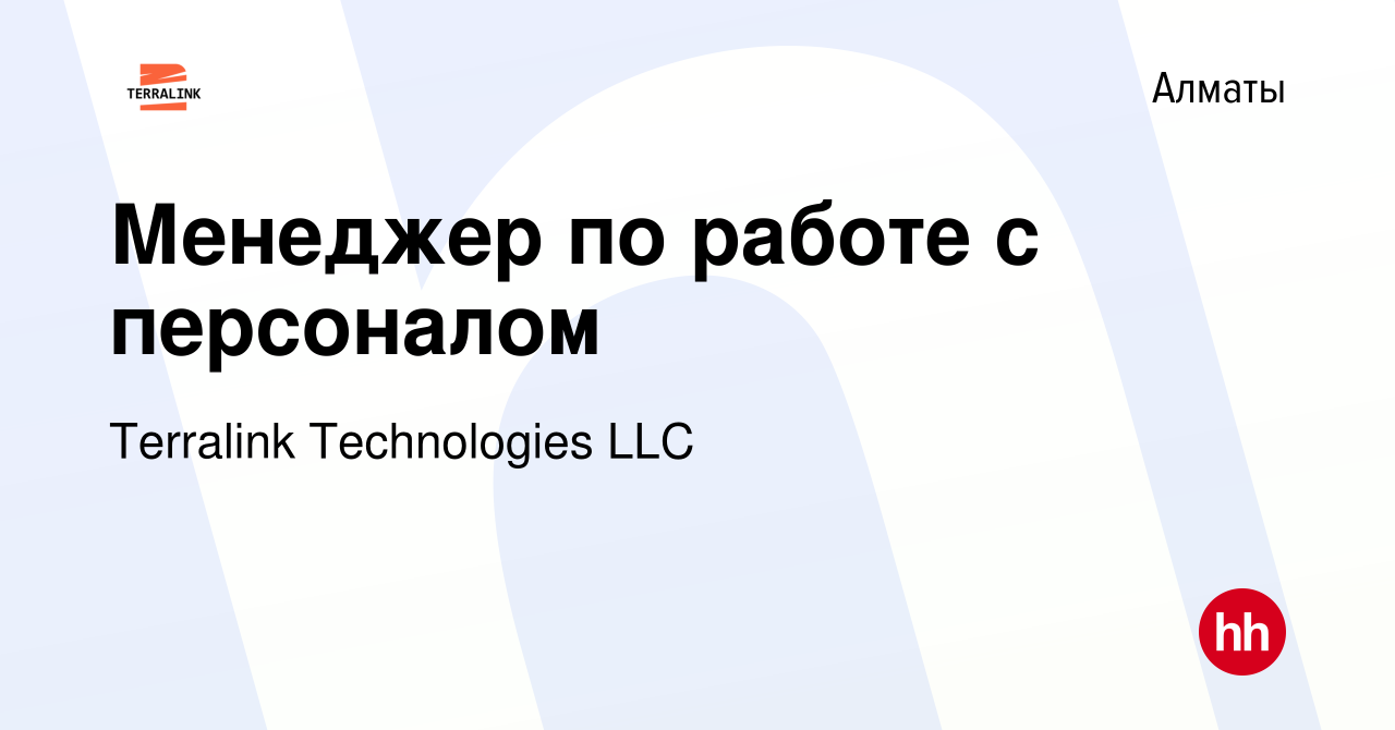 Вакансия Менеджер по работе с персоналом в Алматы, работа в компании  Terralink Technologies LLC (вакансия в архиве c 9 мая 2024)