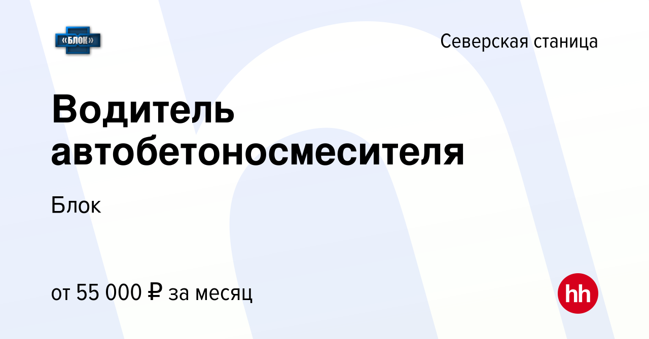 Вакансия Водитель автобетоносмесителя в Северской станице, работа в  компании Блок