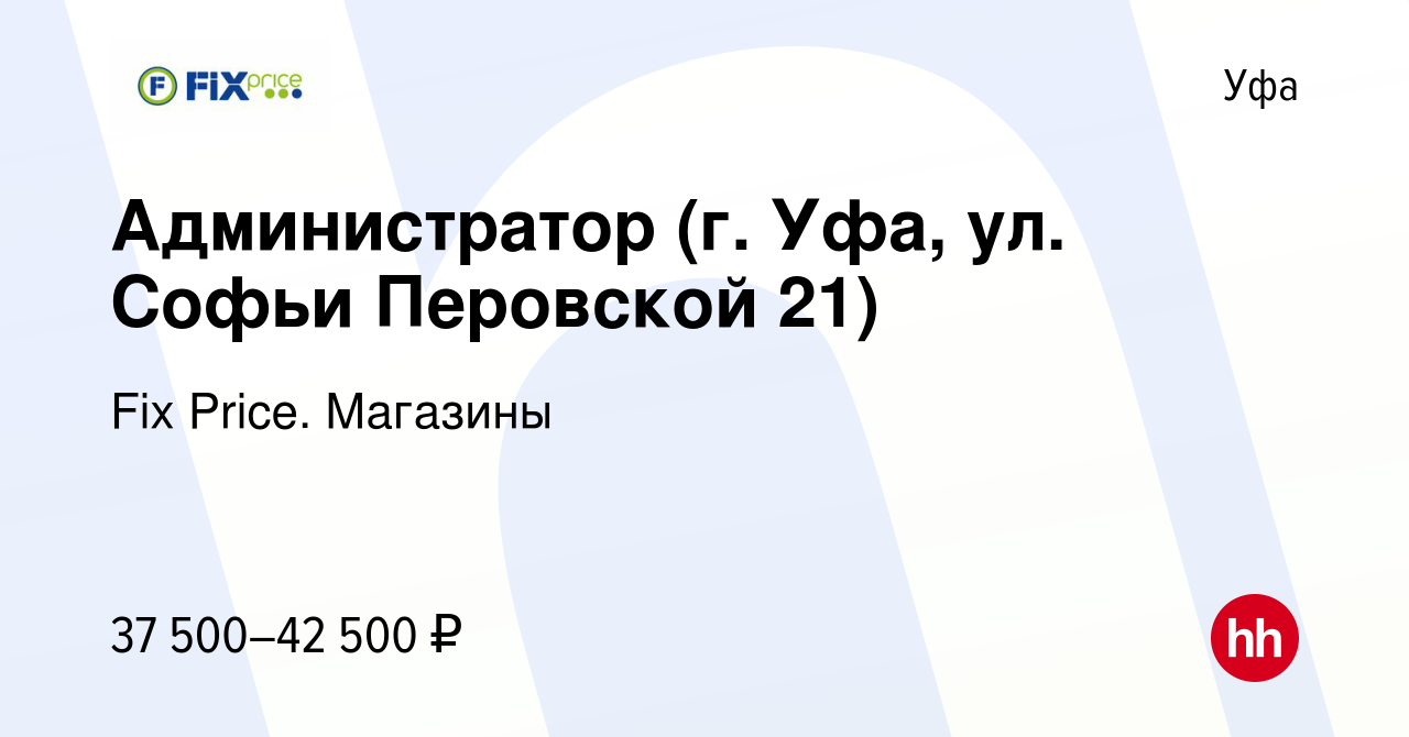 Вакансия Администратор (г Уфа, ул Софьи Перовской 21) в Уфе, работа в