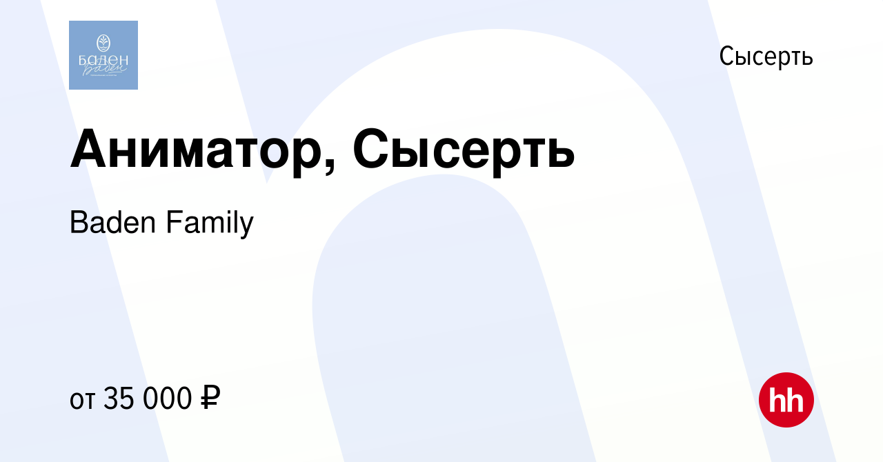 Вакансия Аниматор, Сысерть в Сысерте, работа в компании Baden Family  (вакансия в архиве c 9 мая 2024)