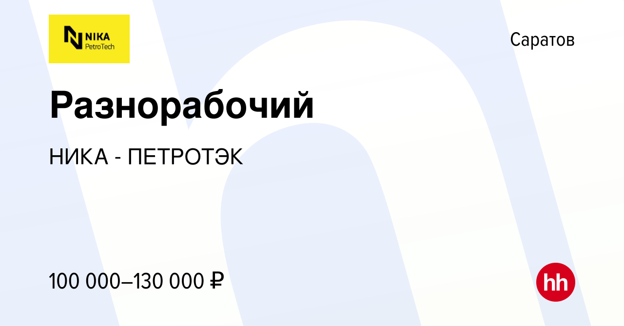 Вакансия Разнорабочий в Саратове, работа в компании НИКА - ПЕТРОТЭК