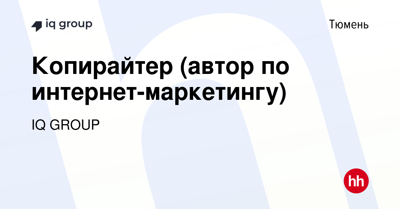 Вакансия Копирайтер (автор по интернет-маркетингу) в Тюмени, работа в  компании IQ GROUP (вакансия в архиве c 9 мая 2024)