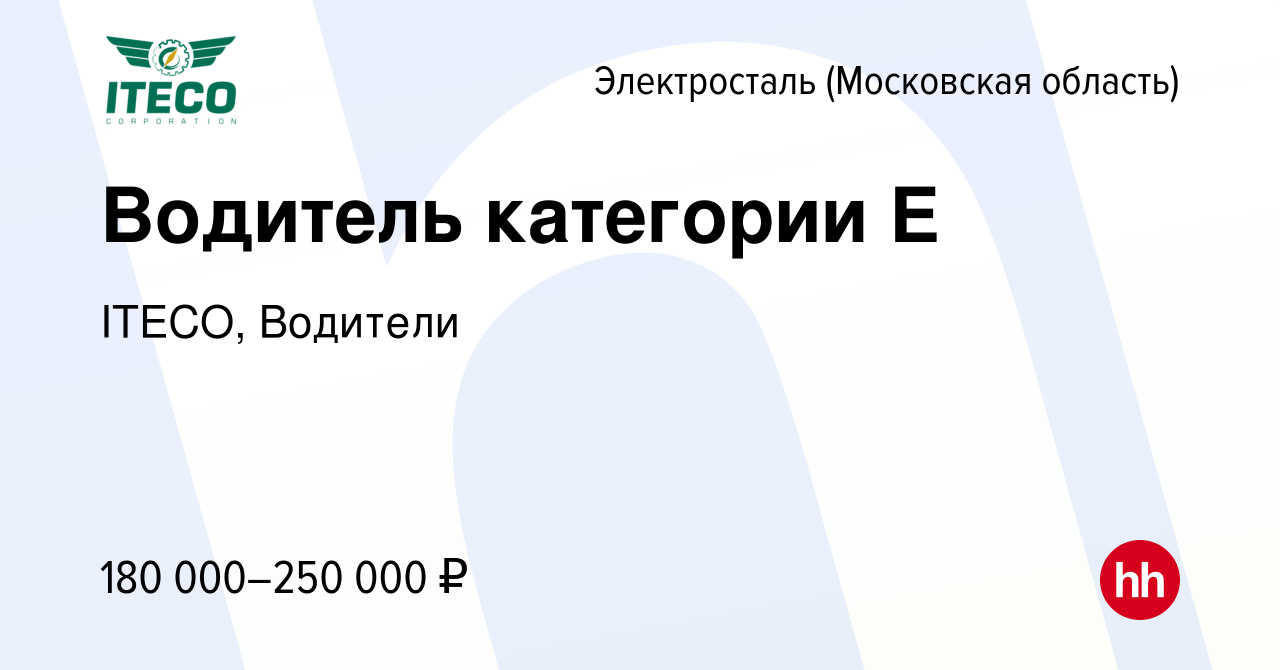 Вакансия Водитель категории Е в Электростали, работа в компании ITECO,  Водители (вакансия в архиве c 2 июня 2024)