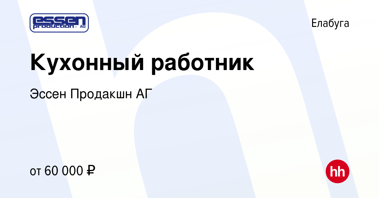 Вакансия Кухонный работник в Елабуге, работа в компании Эссен Продакшн АГ