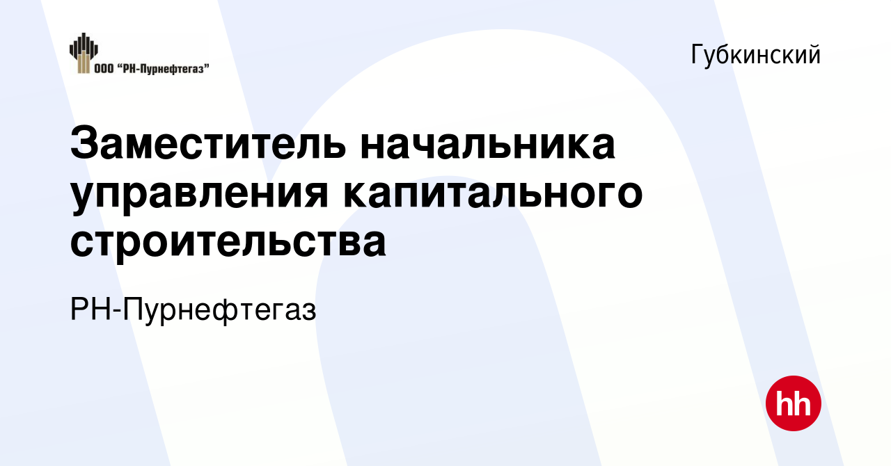 Вакансия Заместитель начальника управления капитального строительства в  Губкинском, работа в компании РН-Пурнефтегаз