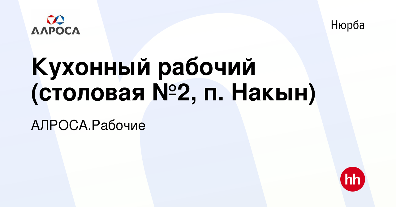 Вакансия Кухонный рабочий (столовая №2, п. Накын) в Нюрбе, работа в  компании АЛРОСА.Рабочие (вакансия в архиве c 22 апреля 2024)