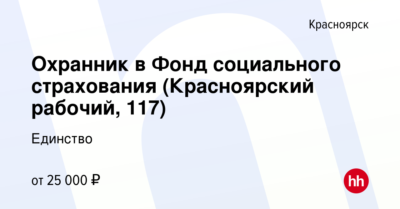 Вакансия Охранник в Фонд социального страхования (Красноярский рабочий,  117) в Красноярске, работа в компании Единство