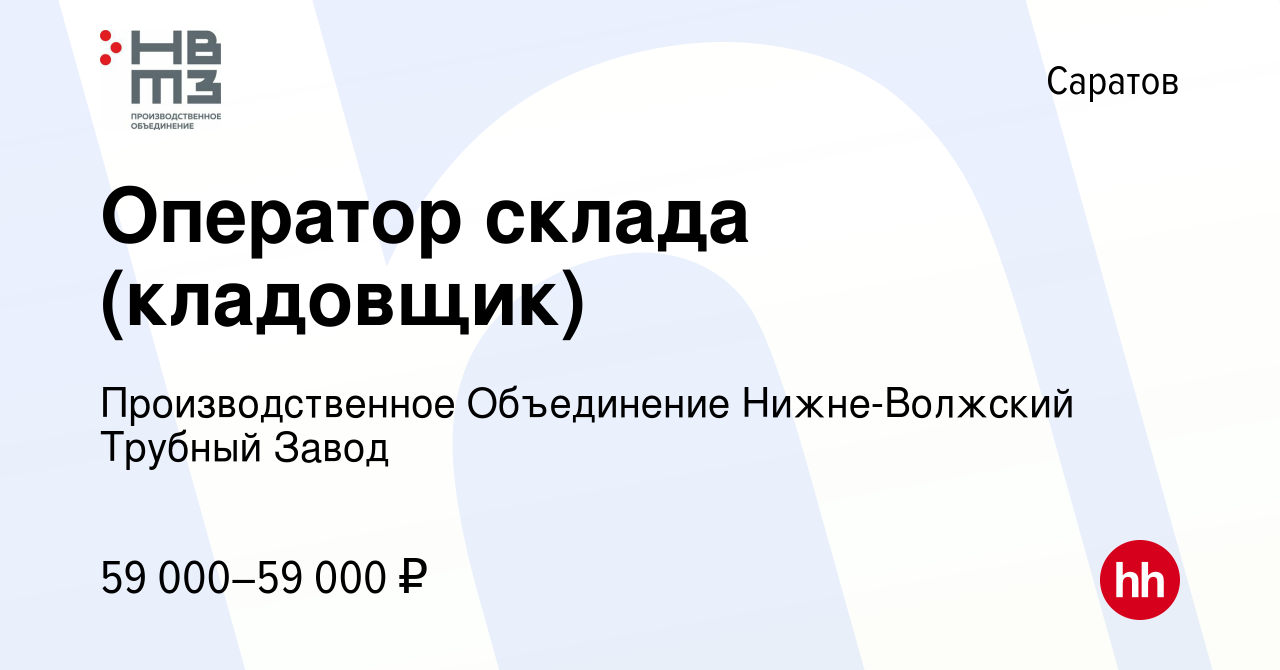 Вакансия Оператор склада (кладовщик) в Саратове, работа в компании  Производственное Объединение Нижне-Волжский Трубный Завод