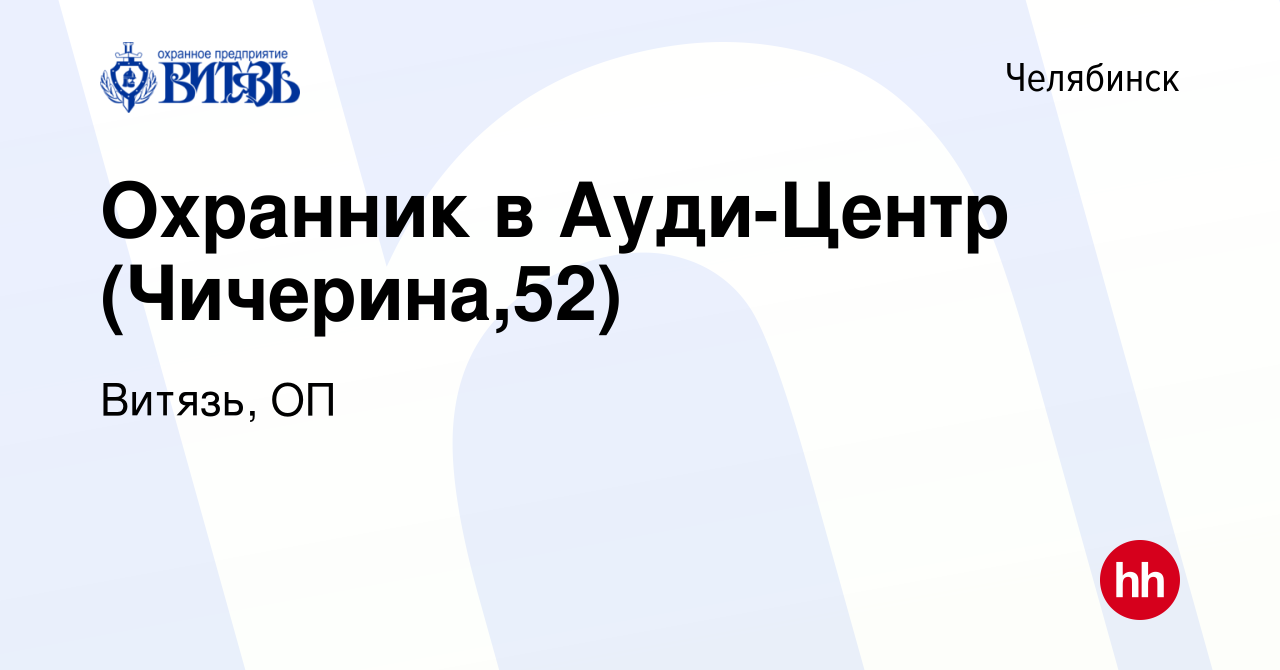 Вакансия Охранник в Ауди-Центр (Чичерина,52) в Челябинске, работа в  компании Витязь, ОП