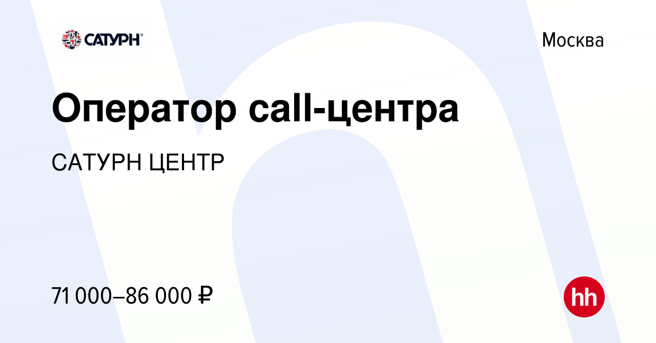 Вакансия Оператор call-центра в Москве, работа в компании САТУРН ЦЕНТР