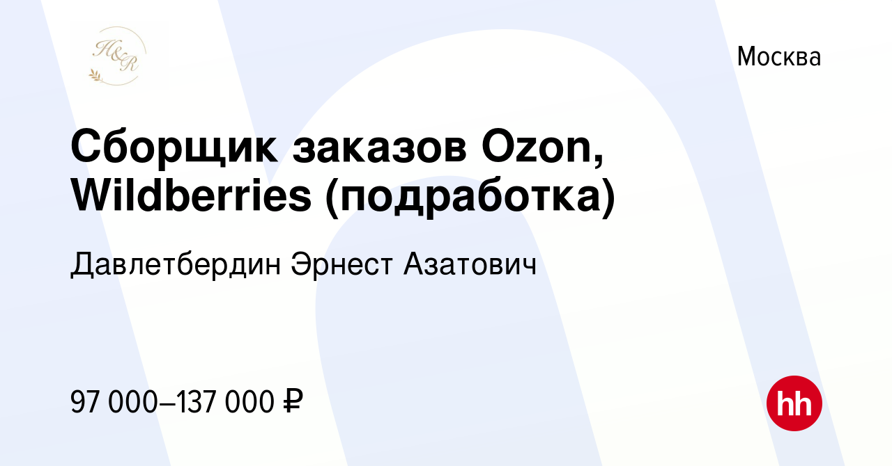 Вакансия Сборщик заказов Ozon, Wildberries (подработка) в Москве, работа в  компании Давлетбердин Эрнест Азатович (вакансия в архиве c 9 мая 2024)