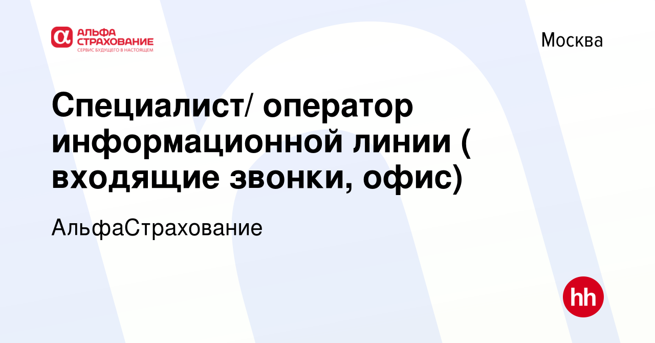 Вакансия Специалист/ оператор информационной линии ( входящие звонки, офис)  в Москве, работа в компании АльфаСтрахование