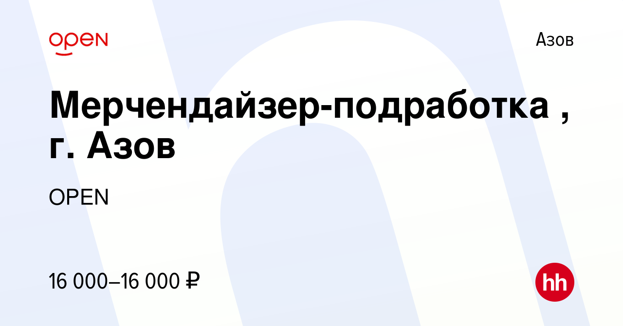 Вакансия Мерчендайзер-подработка , г. Азов в Азове, работа в компании  Группа компаний OPEN (вакансия в архиве c 9 мая 2024)