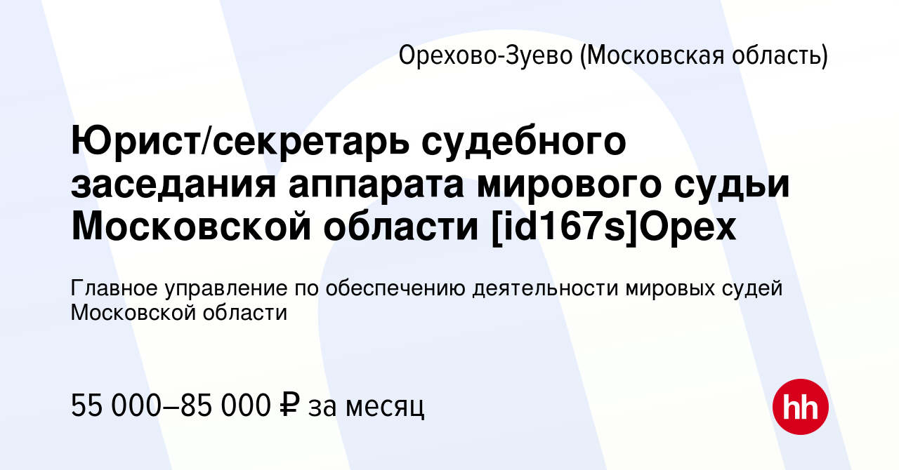 Вакансия Юрист/секретарь судебного заседания аппарата мирового судьи  Московской области [id167s]Орех в Орехово-Зуево, работа в компании Главное  управление по обеспечению деятельности мировых судей Московской области  (вакансия в архиве c 9 мая 2024)