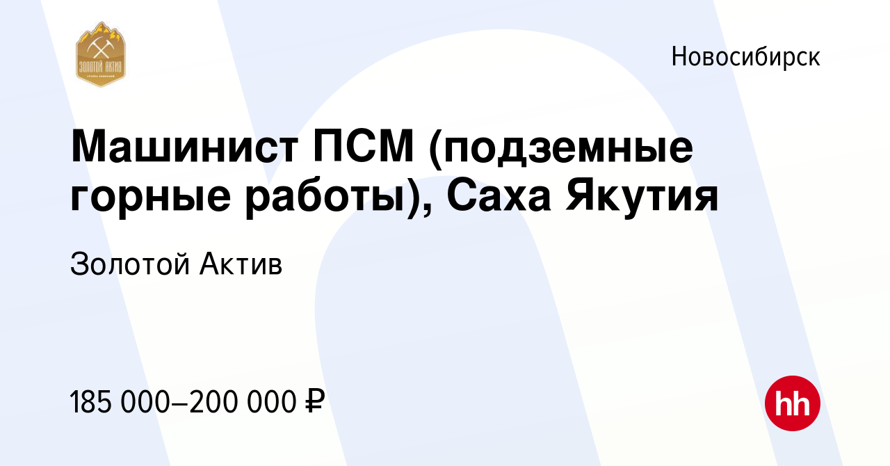 Вакансия Машинист ПСМ (подземные горные работы), Саха Якутия в  Новосибирске, работа в компании Золотой Актив