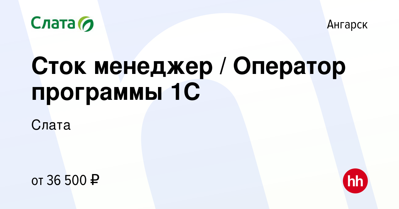 Вакансия Сток менеджер / Оператор программы 1С в Ангарске, работа в  компании Слата