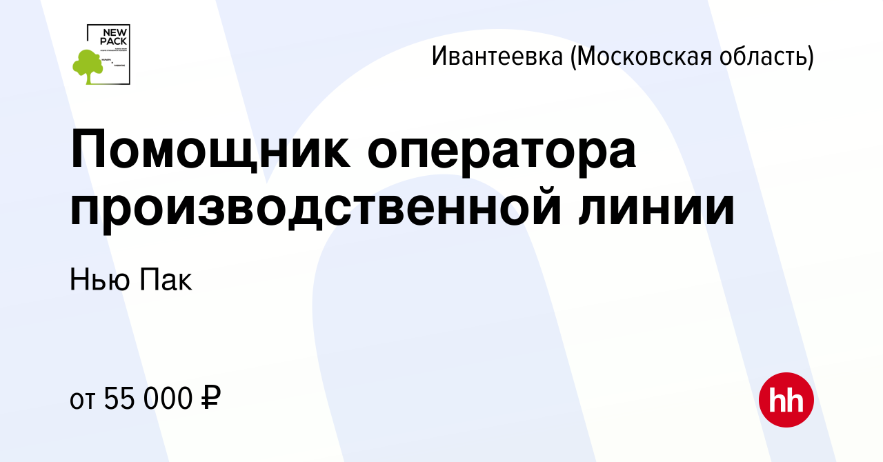 Вакансия Помощник оператора производственной линии в Ивантеевке, работа в  компании Нью Пак