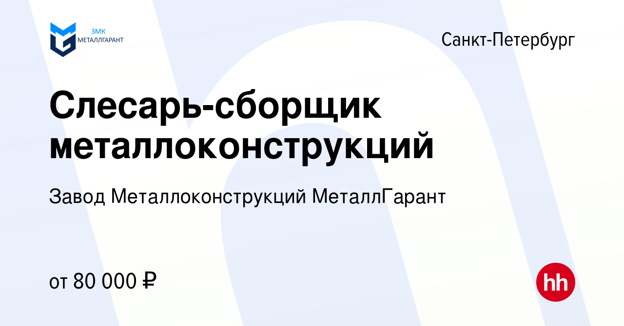 Вакансия Слесарь-сборщик металлоконструкций в Санкт-Петербурге, работа в  компании Ленинградский Завод Металлоконструкций МеталлГарант