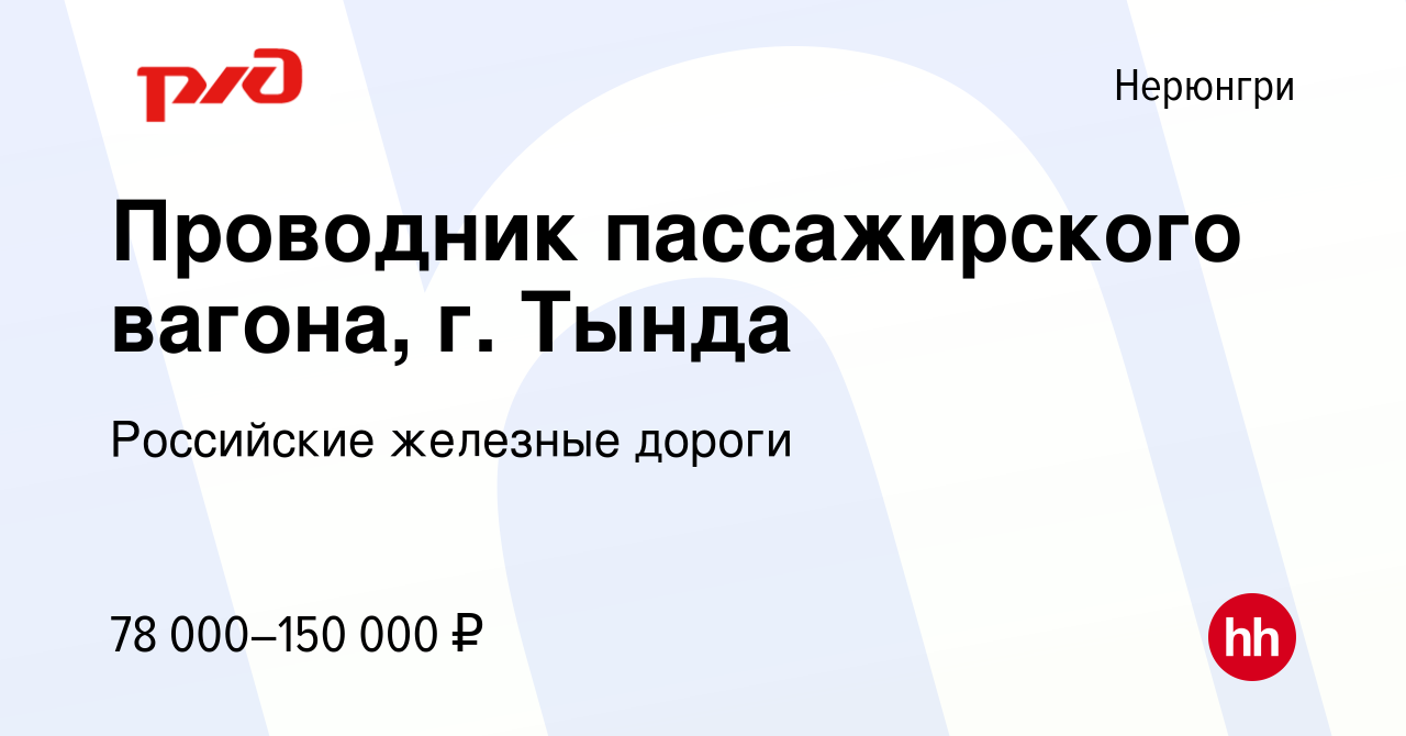 Вакансия Проводник пассажирского вагона, г. Тында в Нерюнгри, работа в  компании Российские железные дороги (вакансия в архиве c 9 мая 2024)