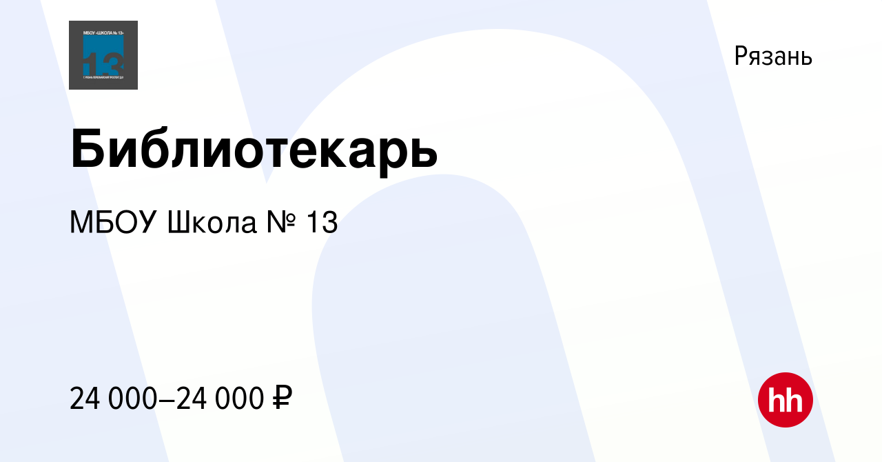 Вакансия Библиотекарь в Рязани, работа в компании МБОУ Школа № 13 (вакансия  в архиве c 10 мая 2024)