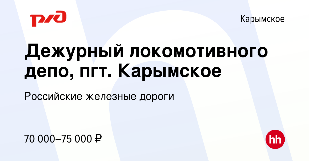 Вакансия Дежурный локомотивного депо, пгт. Карымское в Карымском, работа в  компании Российские железные дороги (вакансия в архиве c 9 мая 2024)