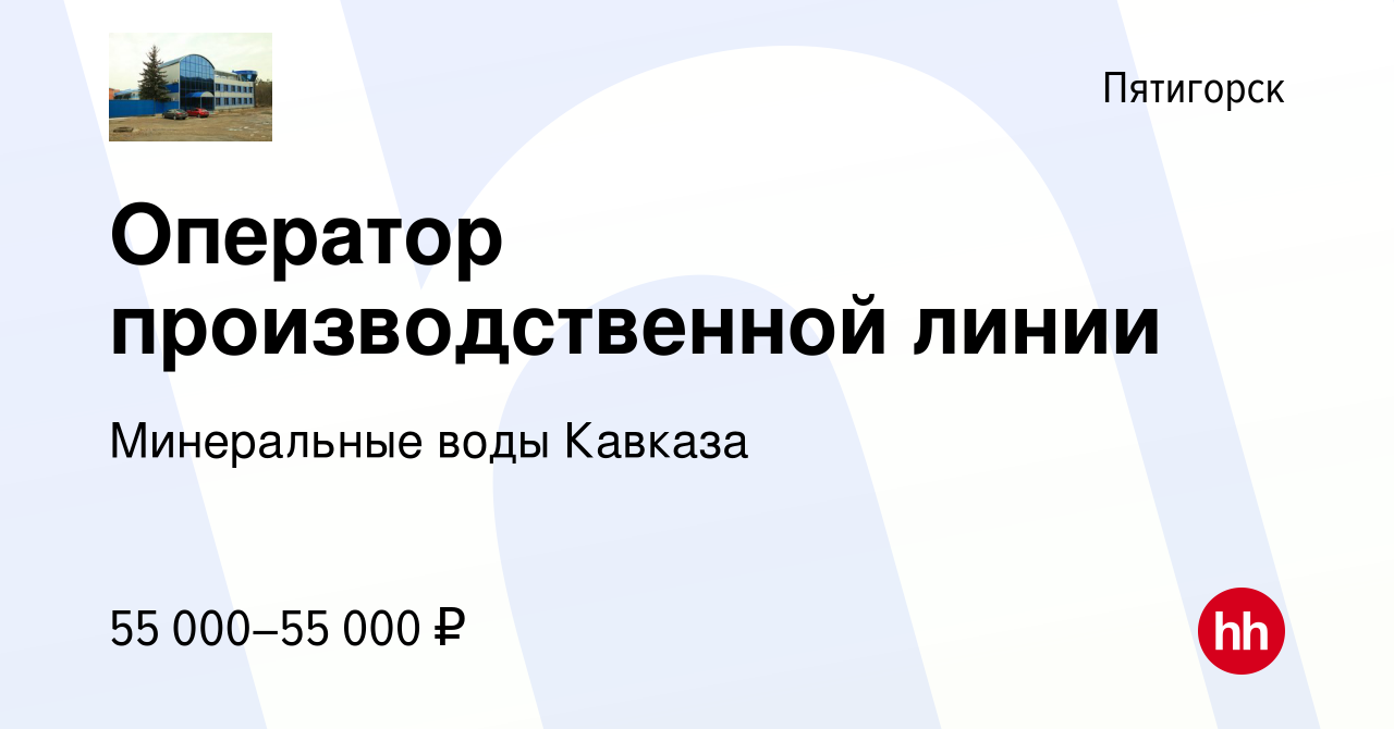 Вакансия Оператор производственной линии в Пятигорске, работа в компании  Минеральные воды Кавказа (вакансия в архиве c 9 мая 2024)