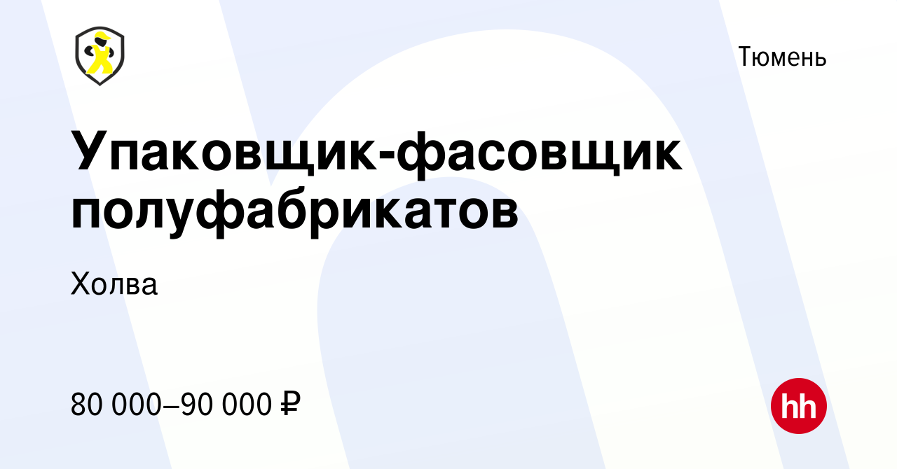 Вакансия Упаковщик-фасовщик полуфабрикатов в Тюмени, работа в компании Холва