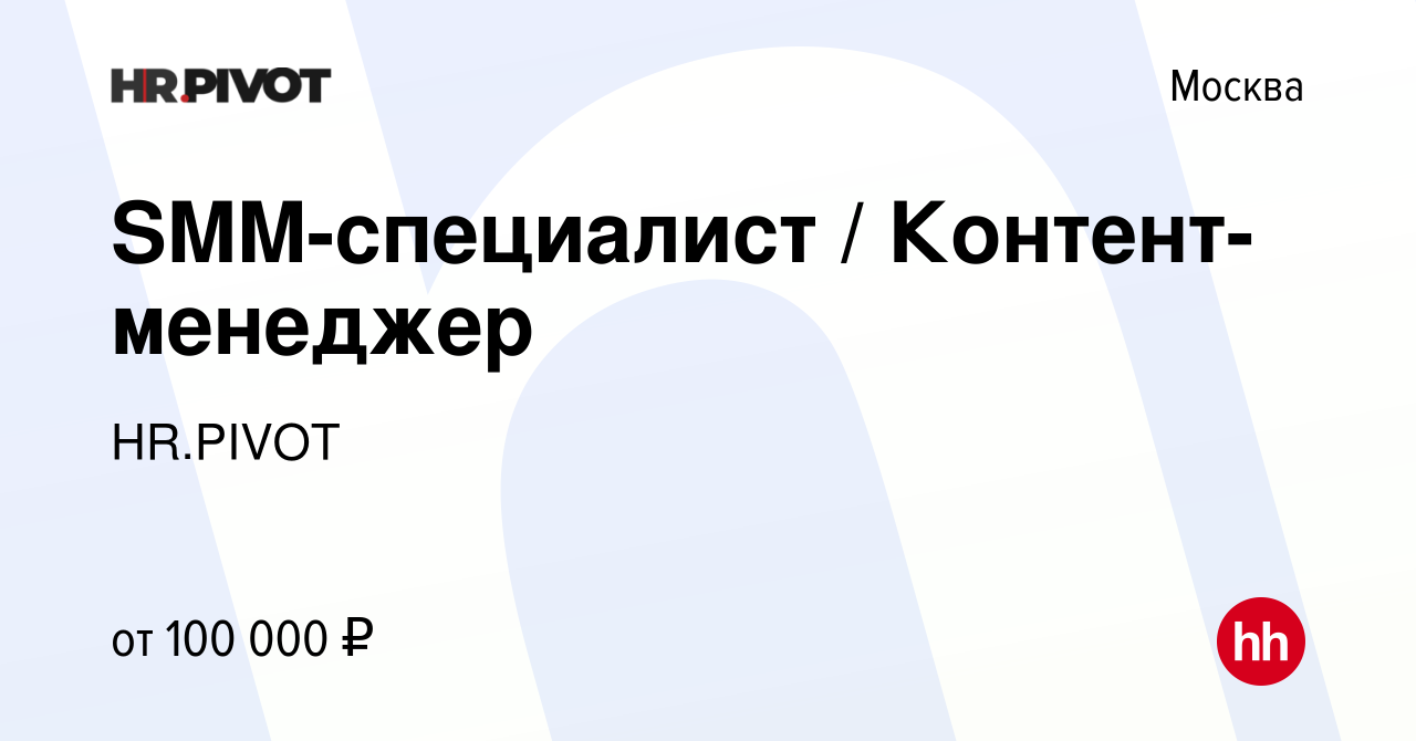 Вакансия SMM-специалист / Контент-менеджер в Москве, работа в компании  HR.PIVOT (вакансия в архиве c 9 мая 2024)