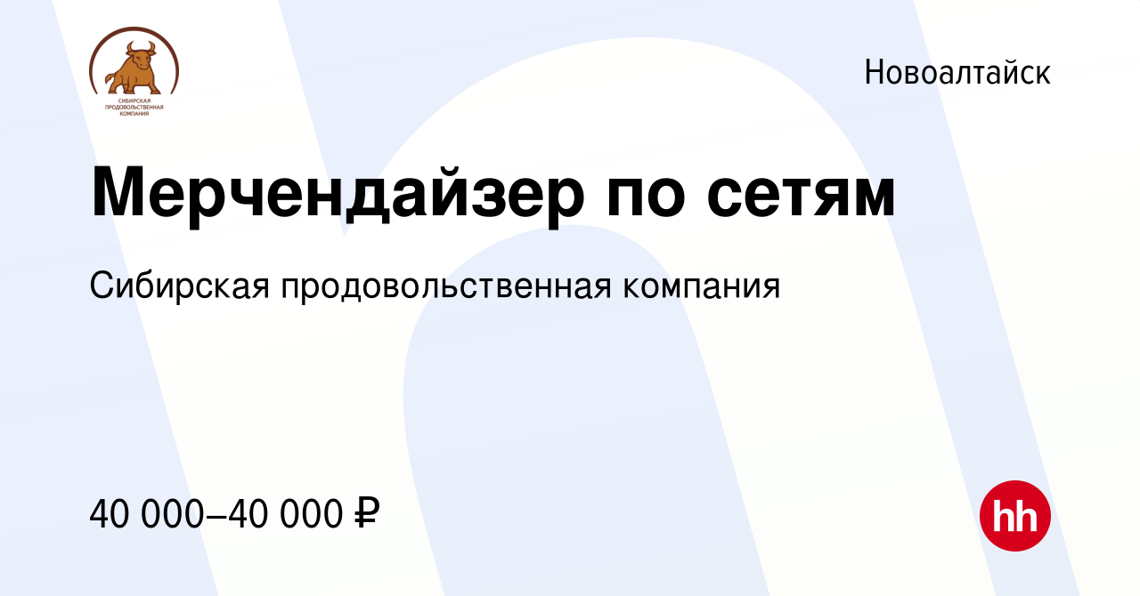 Вакансия Мерчендайзер по сетям в Новоалтайске, работа в компании Сибирская  продовольственная компания