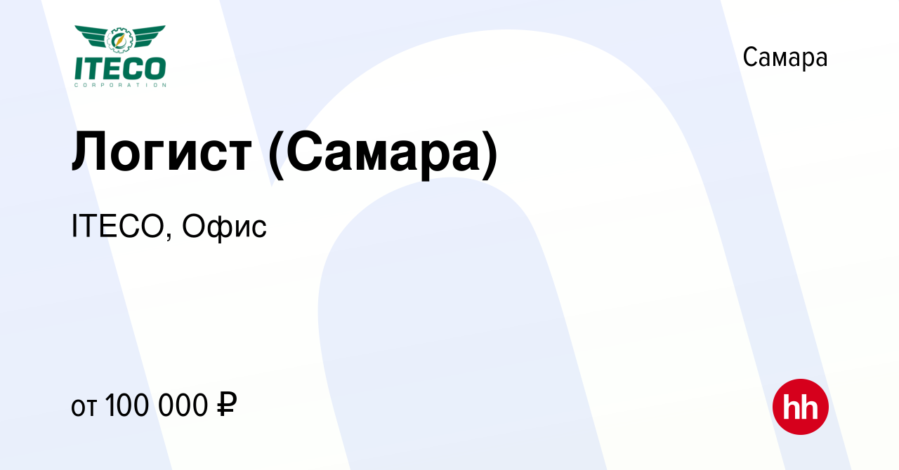 Вакансия Логист (Самара) в Самаре, работа в компании ITECO, Офис