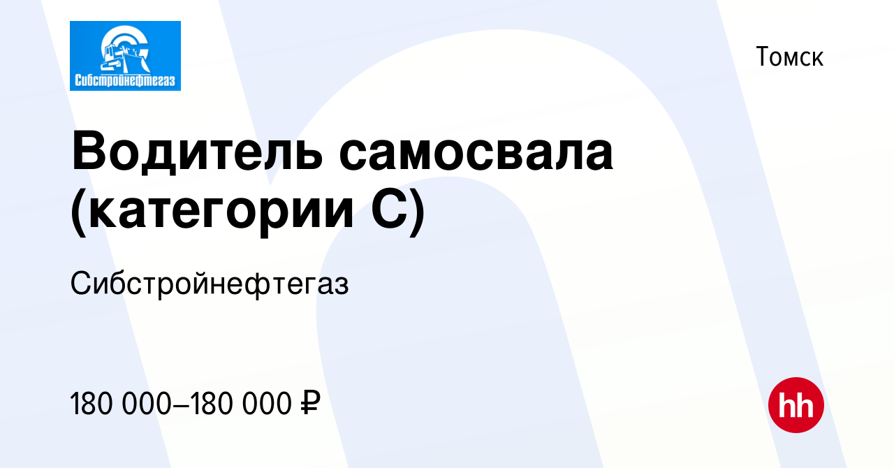 Вакансия Водитель самосвала (категории С) в Томске, работа в компании  Сибстройнефтегаз