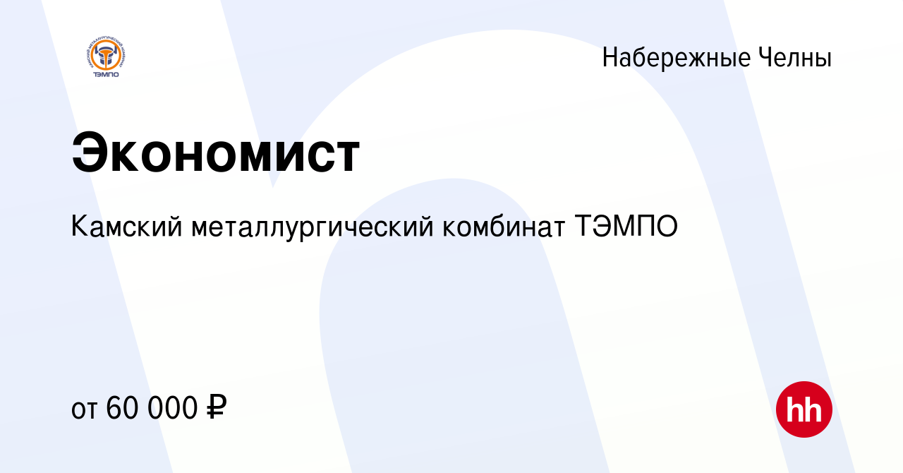 Вакансия Экономист в Набережных Челнах, работа в компании Камский  металлургический комбинат ТЭМПО (вакансия в архиве c 15 мая 2024)